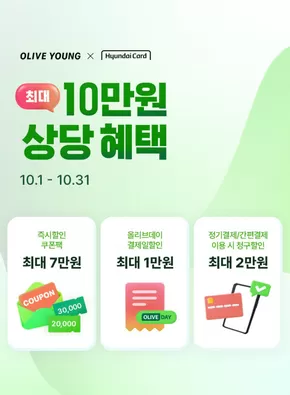 수원시의 올리브영 카탈로그 | 올리브영 현대카드 월 한정 이벤트 | 2025-10-01T00:00:00.000Z - 2025-10-31T00:00:00.000Z