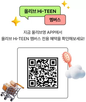 수원시의 올리브영 카탈로그 | Hi-TEEN 올리브라면 | 2025-10-01T00:00:00.000Z - 2025-10-31T00:00:00.000Z