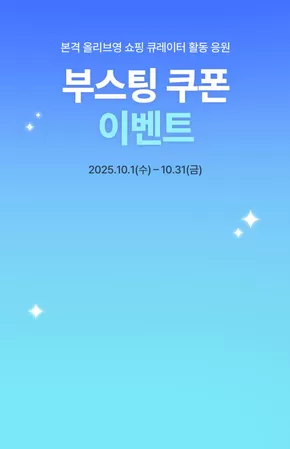 올리브영 카탈로그 | 링크 생성하면 % 쿠폰! | 2025-10-01T00:00:00.000Z - 2025-10-31T00:00:00.000Z