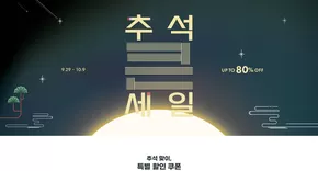 경산시의 폴더 카탈로그 | 프로모션 | 추석 큰세일 ~80% OFF | 2025-10-03T00:00:00.000Z - 2025-10-09T00:00:00.000Z