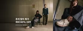 추석 특가로 만나는 가을 베스트 ~80%