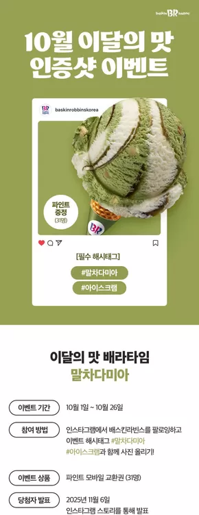 동구 - 인천광역시의 베스킨라빈스 카탈로그 | 10월 이달의 맛, 인스타그램에 사진을 올려주세요! | 2025-10-03T00:00:00.000Z - 2025-10-26T00:00:00.000Z