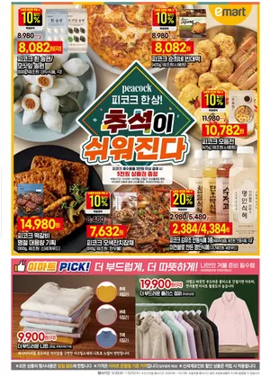 계룡시의 이마트 카탈로그 | 이마트 전단지 | 2025-10-06T00:00:00.000Z - 2025-10-20T00:00:00.000Z