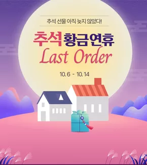 더페이스샵 카탈로그 | 추석 황금 연휴 라스트 오더 | 2025-10-06T00:00:00.000Z - 2025-10-14T00:00:00.000Z