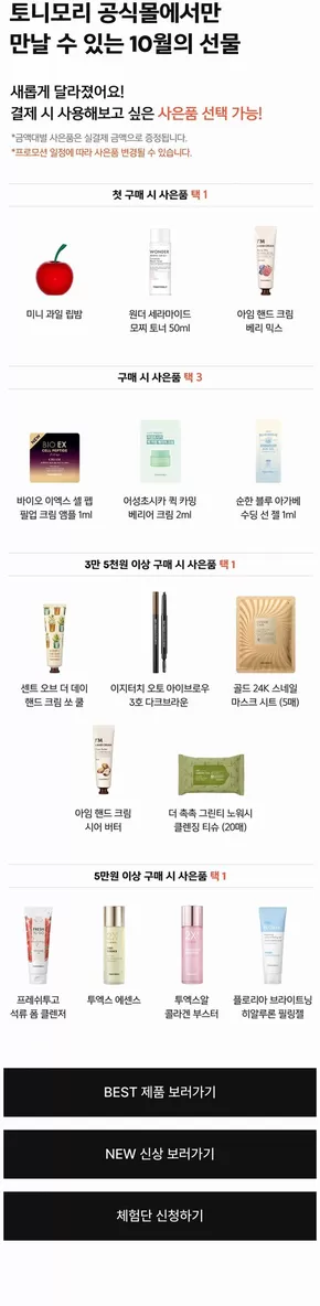 청도군의 토니모리 카탈로그 | 모든 고객을 위한 멋진 제안 | 2025-10-06T00:00:00.000Z - 2025-10-20T00:00:00.000Z