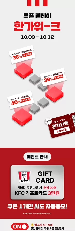 인제군의 KFC 카탈로그 | APP 단독! 쿠폰 릴레이 한가위-크! | 2025-10-06T00:00:00.000Z - 2025-10-12T00:00:00.000Z