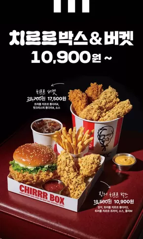 인제군의 KFC 카탈로그 | 치르르박스&버켓 | 2025-10-06T00:00:00.000Z - 2025-11-26T00:00:00.000Z