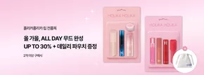 인제군의 홀리카홀리카 카탈로그 |  Up To 30% + 데일리 파우치 증정 2개 이상 구매시 | 2025-10-06T00:00:00.000Z - 2025-10-15T00:00:00.000Z