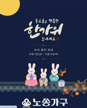 남동구의 노송가구 카탈로그 | 이벤트 | 2025-10-06T00:00:00.000Z - 2025-10-09T00:00:00.000Z