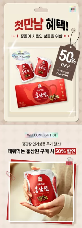 첫 구매 혜택 50% 할인 (데워먹는 홍삼)