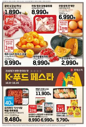 용인시의 롯데마트 카탈로그 | 롯데슈퍼 전단 대상점포: 롯데슈퍼 오프라인 매장 | 2025-10-09T00:00:00.000Z - 2025-10-23T00:00:00.000Z