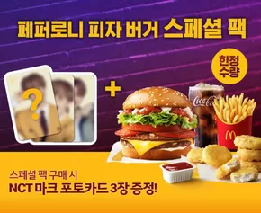 성북구의 맥도날드 카탈로그 | 페퍼로니 피자 버거 스페셜 팩 출시! | 2025-10-09T00:00:00.000Z - 2025-10-30T00:00:00.000Z