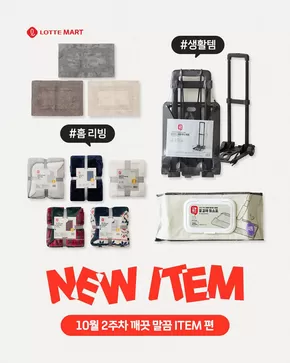 제주시의 빅마켓 카탈로그 | 금주의 신상품 | 2025-10-10T00:00:00.000Z - 2025-10-14T00:00:00.000Z
