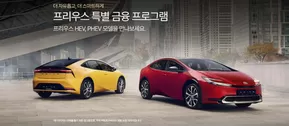 태백시의 도요타 카탈로그 | 프리우스 특별 금융 프로그램 | 2025-10-10T00:00:00.000Z - 2025-10-31T00:00:00.000Z