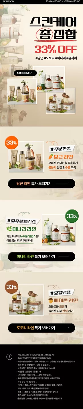 대구광역시의 스킨푸드 카탈로그 | 고객을 위한 독점 거래 | 2025-10-13T00:00:00.000Z - 2025-10-27T00:00:00.000Z