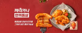 페리카나 카탈로그 | 페리카나 한끼통살 | 2025-10-13T00:00:00.000Z - 2025-10-17T00:00:00.000Z