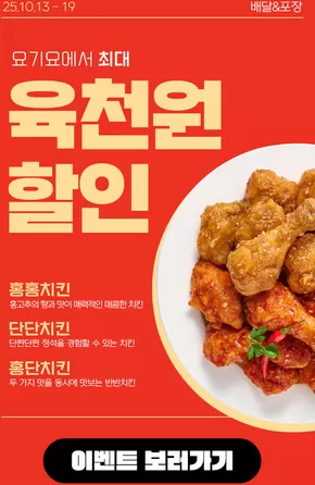 페리카나 카탈로그 | 요기요에서 최대 육천원 할인 | 2025-10-13T00:00:00.000Z - 2025-10-19T00:00:00.000Z