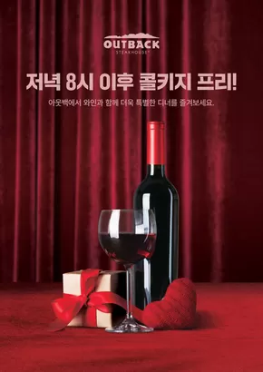 아웃백 카탈로그 | 아웃백에서 와인과 함께 더욱 특별한 디너를 즐겨보세요. | 2025-10-13T00:00:00.000Z - 2025-10-17T00:00:00.000Z