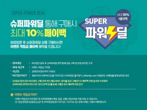 AK플라자 카탈로그 | Super 파워딜 최대 10% 페이백 | 2025-10-13T00:00:00.000Z - 2025-10-20T00:00:00.000Z