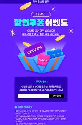AK플라자 카탈로그 | 할인쿠폰 이벤트 | 2025-10-13T00:00:00.000Z - 2025-10-20T00:00:00.000Z