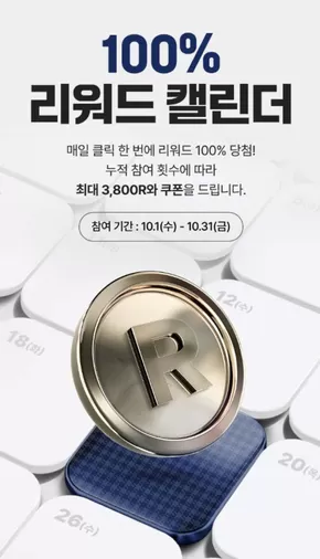 신세계 카탈로그 | 100% 리워드 캘린더  | 2025-10-13T00:00:00.000Z - 2025-10-31T00:00:00.000Z