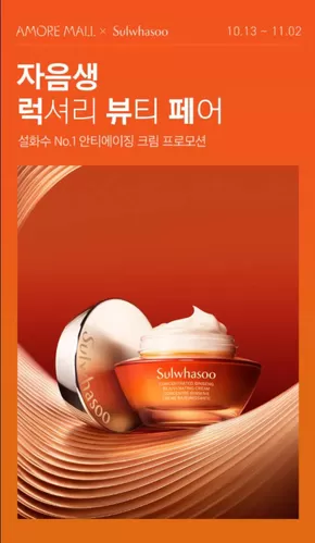 대구광역시의 설화수 카탈로그 | 자음생 럭셔리 뷰티 페어 | 2025-10-13T00:00:00.000Z - 2025-11-02T00:00:00.000Z
