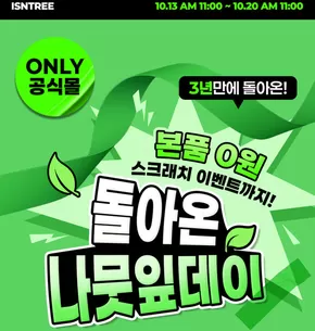 계룡시의 이즈앤트리 카탈로그 | 본품 0원 스크래치 이벤트까지! | 2025-10-13T00:00:00.000Z - 2025-10-20T00:00:00.000Z