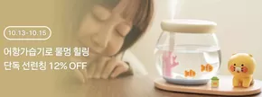 송파구의 카카오프렌즈 카탈로그 | 어항가습기로 물멍 힐링 단독 선런칭 12% OFF | 2025-10-13T00:00:00.000Z - 2025-10-15T00:00:00.000Z