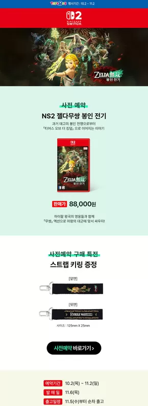 논산시의 토이저러스 카탈로그 | NS 젤다무쌍 봉인 전기 사전예약 중️ | 2025-10-14T00:00:00.000Z - 2025-10-28T00:00:00.000Z