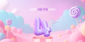 포항시의 로엠 카탈로그 | 달콤한 사탕 가게 OPEN 로엠닷컴 4주년 기념 | 2025-10-14T00:00:00.000Z - 2025-10-19T00:00:00.000Z