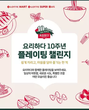 부여군의 탑마트 카탈로그 | 롯데마트 요리하다 10주년 기념 | 2025-10-15T00:00:00.000Z - 2025-11-02T00:00:00.000Z