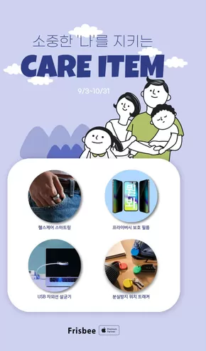 익산시의 프리스비 카탈로그 | 소중한 나를 지키는 케어 ITEM | 2025-10-15T00:00:00.000Z - 2025-10-31T00:00:00.000Z
