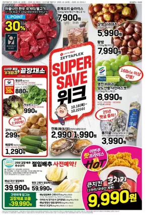 청주시의 롯데마트 카탈로그 | 롯데마트 제타플렉스 전단 대상점포:롯데마트 제타플렉스 잠실, 서울역점 | 2025-10-16T00:00:00.000Z - 2025-10-30T00:00:00.000Z