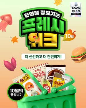 홍천군의 GS25 카탈로그 | 두근두근~ 장보는 재미 터지는 10월! | 2025-10-16T00:00:00.000Z - 2025-10-21T00:00:00.000Z