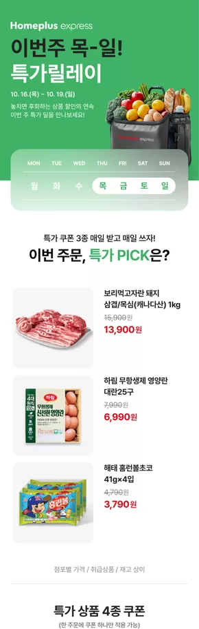 울산광역시의 홈플러스 익스프레스 카탈로그 | 이번주 목-일! 특가릴레이 | 2025-10-16T00:00:00.000Z - 2025-10-19T00:00:00.000Z