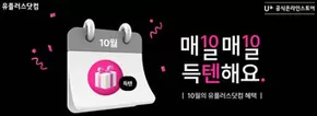 유성구의 유플러스 카탈로그 | 10월 매일매일 득텐해요 | 2025-10-16T00:00:00.000Z - 2025-10-31T00:00:00.000Z