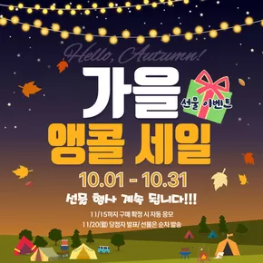 화성시의 콜맨 카탈로그 | 가을 앵콜 세일 선물 이벤트 | 2025-10-16T00:00:00.000Z - 2025-10-31T00:00:00.000Z
