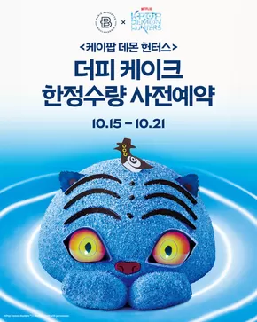 영천시의 파리바게트 카탈로그 | 케이팝 데몬헌터스> 더피 케이크 한정수량 사전예약 | 2025-10-17T00:00:00.000Z - 2025-10-21T00:00:00.000Z