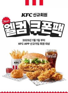 영천시의 KFC 카탈로그 | 신규 회원 가입 혜택 | 2025-10-17T00:00:00.000Z - 2025-10-31T00:00:00.000Z