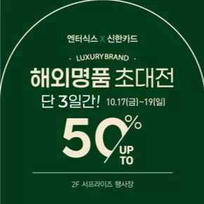 강남구의 엔터식스 카탈로그 | 최대 50% 할인전 | 2025-10-17T00:00:00.000Z - 2025-10-19T00:00:00.000Z