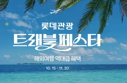 북구 - 부산광역시의 롯데관광 카탈로그 | 해외여행 역대급 혜택 | 2025-10-17T00:00:00.000Z - 2025-11-30T00:00:00.000Z