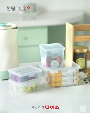 음성군의 다이소 카탈로그 | 다이소 전단지 | 2025-10-19T00:00:00.000Z - 2025-11-02T00:00:00.000Z