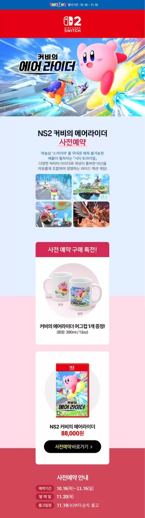 천안시의 토이저러스 카탈로그 | NS 커비의 에어라이더 사전예약 중 | 2025-10-20T00:00:00.000Z - 2025-11-03T00:00:00.000Z