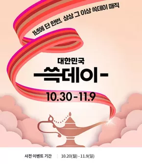 울진군의 탑마트 카탈로그 |  쓱데이 사전 제휴 이벤트 | 2025-10-20T00:00:00.000Z - 2025-12-09T00:00:00.000Z
