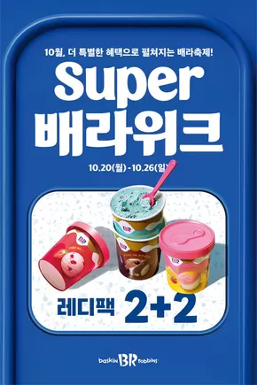 성북구의 베스킨라빈스 카탈로그 | 10월 배라위크! 레디팩 2+2 | 2025-10-20T00:00:00.000Z - 2025-10-26T00:00:00.000Z