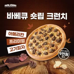 성북구의 파파존스 카탈로그 | 파파존스 10월 프로모션 | 2025-10-20T00:00:00.000Z - 2025-11-09T00:00:00.000Z