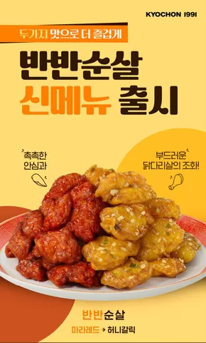 성북구의 교촌치킨 카탈로그 | 반반순살 신메뉴 출시! | 2025-10-20T00:00:00.000Z - 2025-10-31T00:00:00.000Z