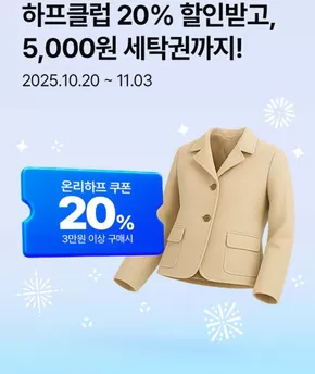울진군의 크린토피아 카탈로그 | 하프클럽 20% 할인받고, 5,000원 세탁권까지! | 2025-10-20T00:00:00.000Z - 2025-11-03T00:00:00.000Z