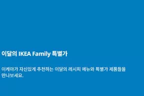 내서읍의 이케아 카탈로그 | 이달의 IKEA Family 특별가 | 2025-10-20T00:00:00.000Z - 2025-10-31T00:00:00.000Z