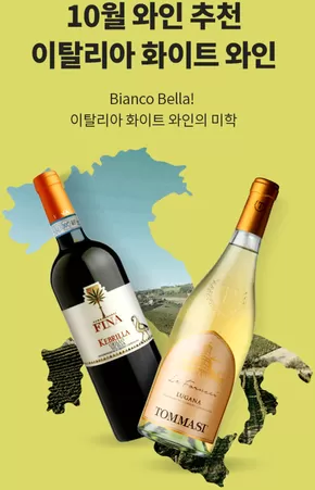 시흥시의 이마트 에브리데이 카탈로그 | Bianco Bella! 이탈리아 화이트 와인의 미학 | 2025-10-21T00:00:00.000Z - 2025-10-31T00:00:00.000Z